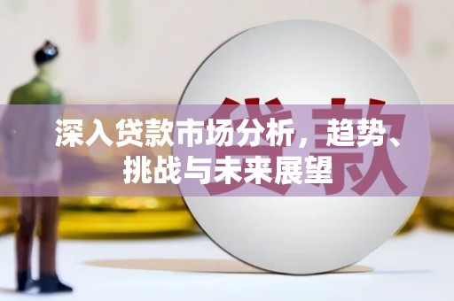 石屏深入贷款市场分析，趋势、挑战与未来展望