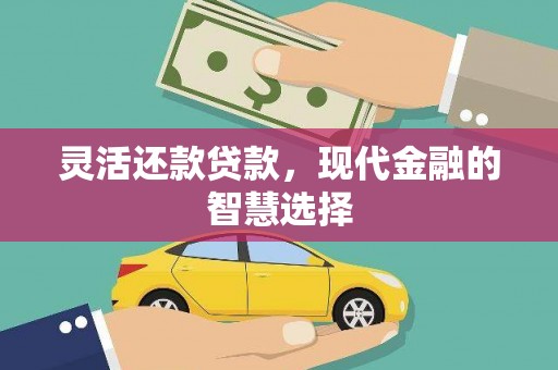 石屏灵活还款贷款，现代金融的智慧选择
