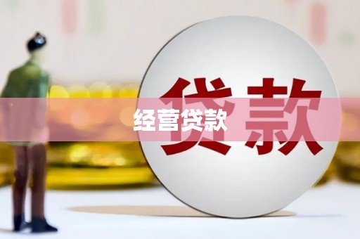 石屏经营贷款