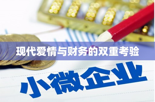 石屏现代爱情与财务的双重考验