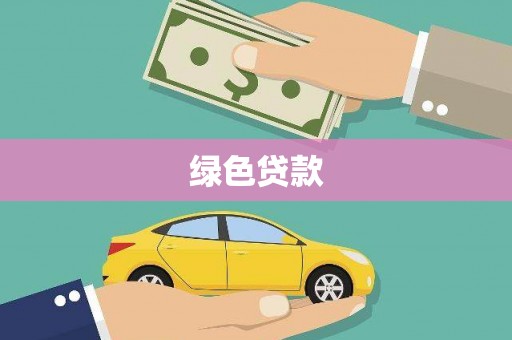 石屏绿色贷款
