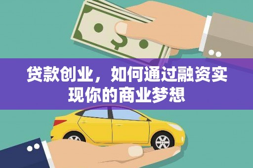 石屏贷款创业，如何通过融资实现你的商业梦想