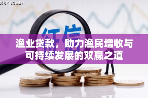 石屏渔业贷款，助力渔民增收与可持续发展的双赢之道