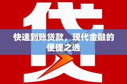 石屏快速到账贷款，现代金融的便捷之选