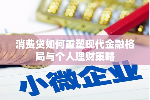 石屏消费贷如何重塑现代金融格局与个人理财策略