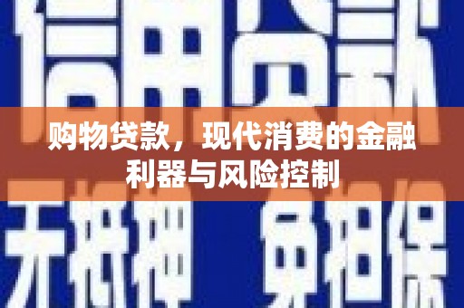 石屏购物贷款，现代消费的金融利器与风险控制