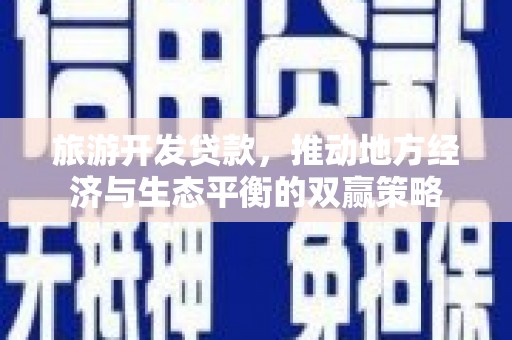 石屏旅游开发贷款，推动地方经济与生态平衡的双赢策略