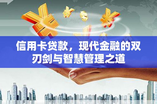 石屏信用卡贷款，现代金融的双刃剑与智慧管理之道