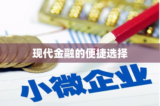 石屏现代金融的便捷选择
