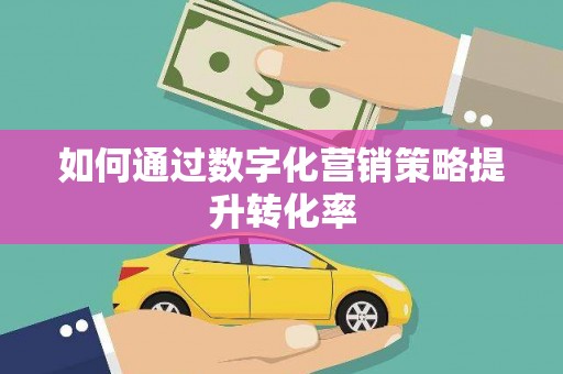 石屏如何通过数字化营销策略提升转化率