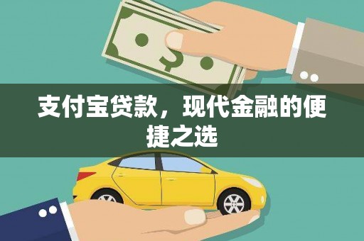 石屏支付宝贷款，现代金融的便捷之选