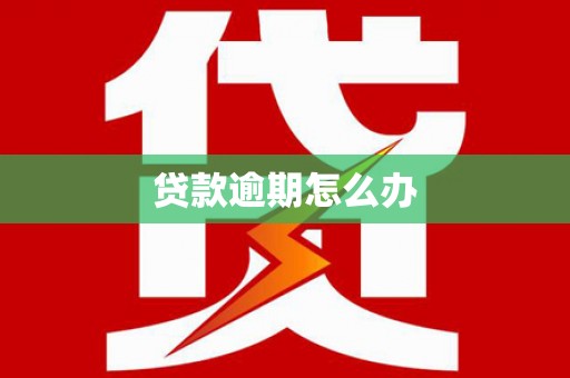 石屏贷款逾期怎么办