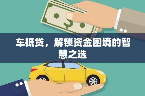 石屏车抵贷，解锁资金困境的智慧之选