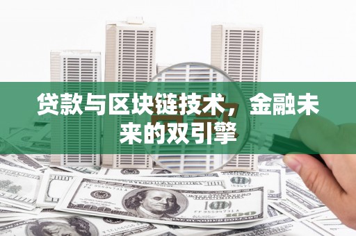 石屏贷款与区块链技术，金融未来的双引擎