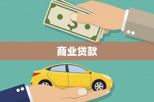 石屏商业贷款