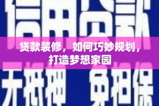 石屏贷款装修，如何巧妙规划，打造梦想家园