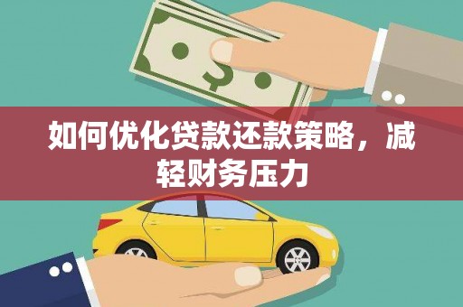 石屏如何优化贷款还款策略，减轻财务压力