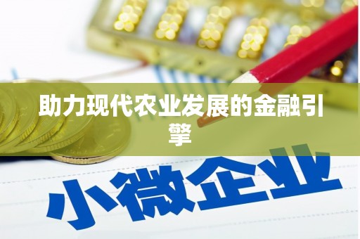 石屏助力现代农业发展的金融引擎