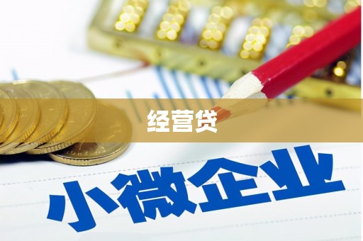 石屏经营贷