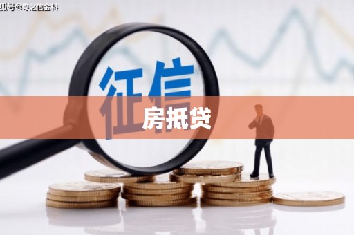 石屏房抵贷