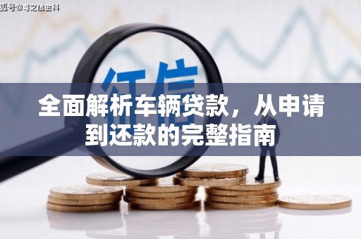 石屏全面解析车辆贷款，从申请到还款的完整指南