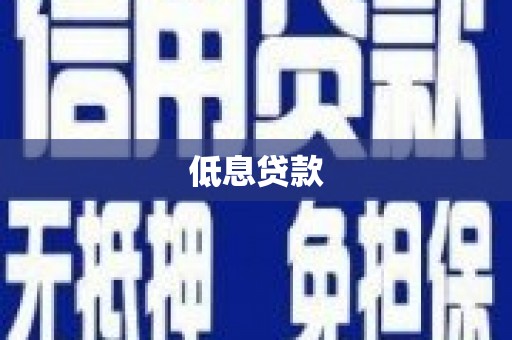 石屏低息贷款