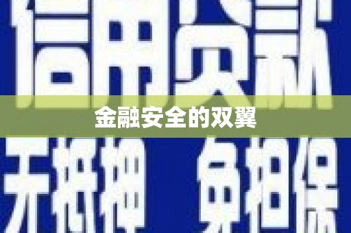 石屏金融安全的双翼