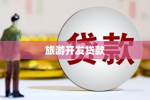 石屏旅游开发贷款