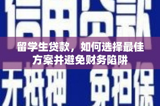 石屏留学生贷款，如何选择最佳方案并避免财务陷阱