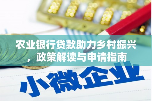 石屏农业银行贷款助力乡村振兴，政策解读与申请指南