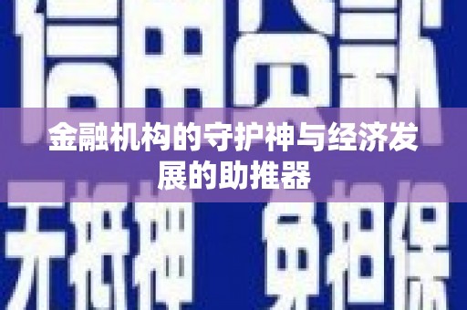 石屏金融机构的守护神与经济发展的助推器