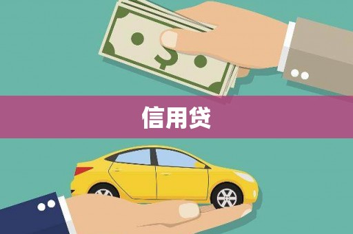 石屏信用贷