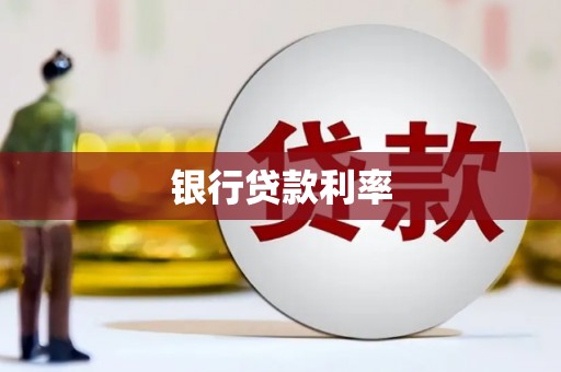 石屏银行贷款利率
