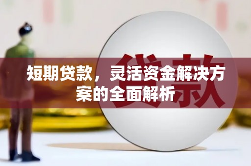 石屏短期贷款，灵活资金解决方案的全面解析