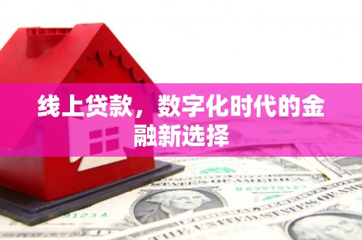 石屏线上贷款，数字化时代的金融新选择