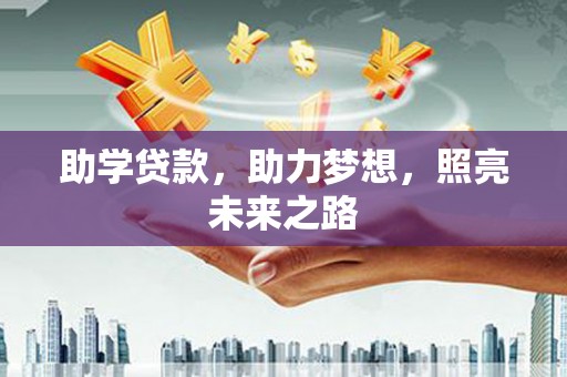 石屏助学贷款，助力梦想，照亮未来之路