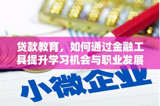 石屏贷款教育，如何通过金融工具提升学习机会与职业发展
