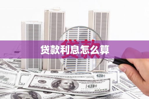 石屏贷款利息怎么算