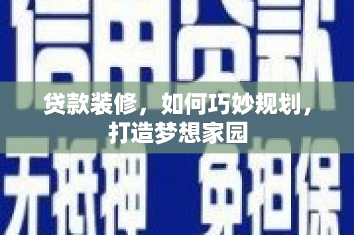 石屏贷款装修，如何巧妙规划，打造梦想家园