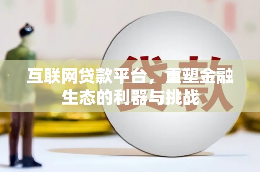 石屏互联网贷款平台，重塑金融生态的利器与挑战
