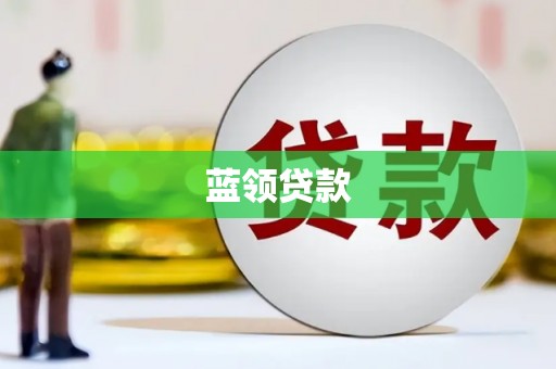 石屏蓝领贷款