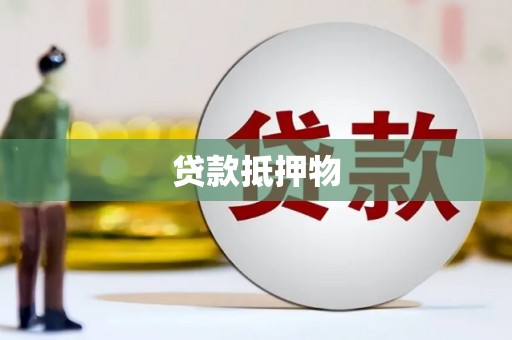 石屏贷款抵押物