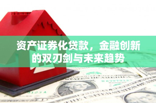 石屏资产证券化贷款，金融创新的双刃剑与未来趋势