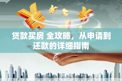石屏贷款买房 全攻略，从申请到还款的详细指南