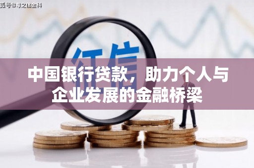 石屏中国银行贷款，助力个人与企业发展的金融桥梁