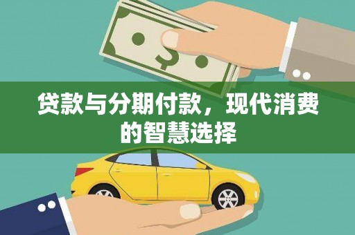 石屏贷款与分期付款，现代消费的智慧选择