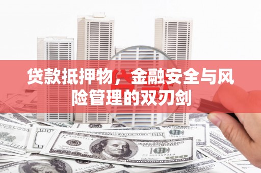石屏贷款抵押物，金融安全与风险管理的双刃剑