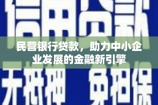 石屏民营银行贷款，助力中小企业发展的金融新引擎