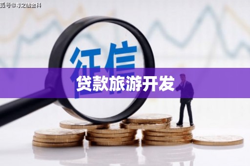 石屏贷款旅游开发