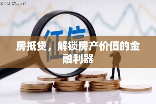 石屏房抵贷，解锁房产价值的金融利器